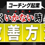 コーチング起業でうまくいかない時の改善方法7選