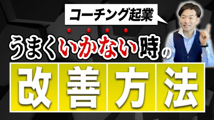 コーチング起業でうまくいかない時の改善方法7選