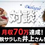 ブログで月収70万達成！脱サラ→起業した井上さん！