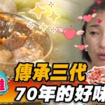 【高雄】傳承三代 70年的好味道【食尚玩家2天1夜go】20221123 (2/3)