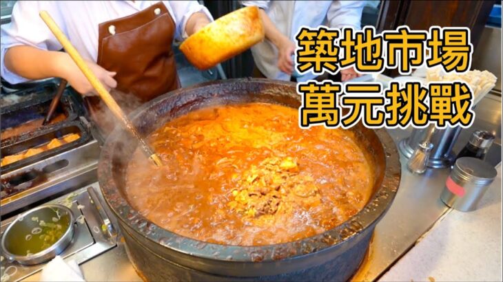 疫情後東京築地市場變了嗎？70年牛肉飯，巨大章魚餅，超隱密壽司店，連吃6家店，我能花完¥10,000元嗎？