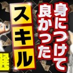 身につけてよかったビジネススキル7選【年商10億超え社長が解説】