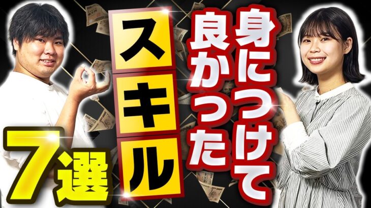 身につけてよかったビジネススキル7選【年商10億超え社長が解説】