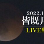 【ノーカット】7:16～皆既月食ﾗｲﾌﾞ配信＜NEWS CH.4＞