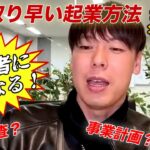 【竹之内社長が教える】起業する為の方法教えます。 #ビジネス #竹之内社長 #切り抜き #りらくる #無名の男がたった7年で270億円手に入れた物語