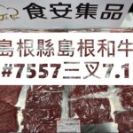 島根縣島根和牛#7557三叉7.1#食安集品#JipinFood#Japanese#wagyu#島根縣#島根和牛#切り方