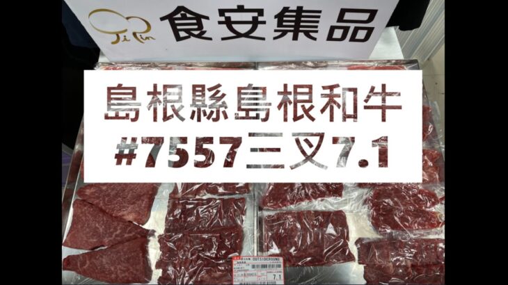 島根縣島根和牛#7557三叉7.1#食安集品#JipinFood#Japanese#wagyu#島根縣#島根和牛#切り方