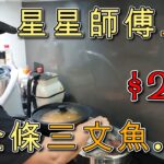 【764】星星師傅上身 $2.5 食全條三文魚…骨#澳洲香港人移民生活