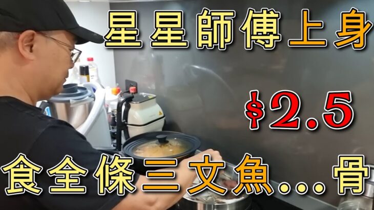 【764】星星師傅上身 $2.5 食全條三文魚…骨#澳洲香港人移民生活