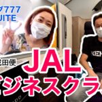 【フライト✈️】ボーイング777 | JALビジネスクラス搭乗記 | バンコク-成田（NRT-BKK） | Japan Airlines | ’22秋 ［#136］