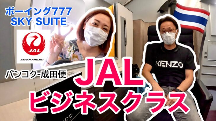 【フライト✈️】ボーイング777 | JALビジネスクラス搭乗記 | バンコク-成田（NRT-BKK） | Japan Airlines | ’22秋 ［#136］