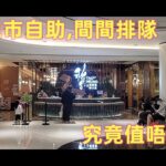 (雷蒙搵食)經濟不好,稻香推出晚市自助任吃,78/位點心放題,每家分店都要排隊,究竟值不值