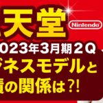 【任天堂(7974)#2】上方修正！でも株価急落！ビジネスモデルと業績の関係は!? 2023年3月期第2四半期決算　2022年11月19日