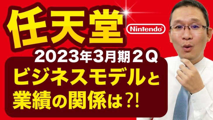 【任天堂(7974)#2】上方修正！でも株価急落！ビジネスモデルと業績の関係は!? 2023年3月期第2四半期決算　2022年11月19日