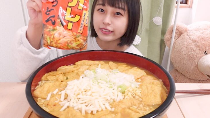 【大食い】チーズとお揚げが入ったカレーうどん8人前