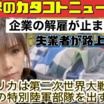 企業の解雇で失業者増！アメ〇カ80年ぶりに特別部隊第101空挺師団スクリーミングイーグルスを！！本気だ★世界のカタコトニュース★＃食糧危機　＃台湾有事　＃物価高