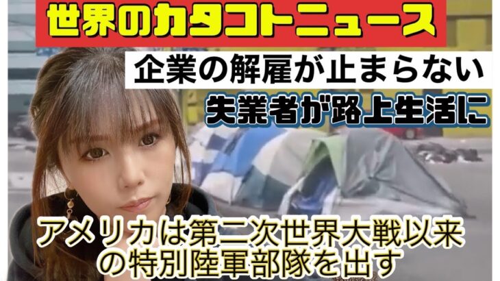 企業の解雇で失業者増！アメ〇カ80年ぶりに特別部隊第101空挺師団スクリーミングイーグルスを！！本気だ★世界のカタコトニュース★＃食糧危機　＃台湾有事　＃物価高