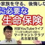 【コラボ対談#82】働き盛りのビジネスパーソン必見！医療保険、がん保険　終身保険あなたやあなたのご家族が、万が一のときに慌てず後悔しないために知っておきたい５つのこと