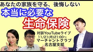 【コラボ対談#82】働き盛りのビジネスパーソン必見！医療保険、がん保険　終身保険あなたやあなたのご家族が、万が一のときに慌てず後悔しないために知っておきたい５つのこと