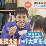 「会話ができて楽しい」　愛知県では「黙食シフト」が緩和になったのに…　第8波の到来で子どもたちは　(2022/11/17)