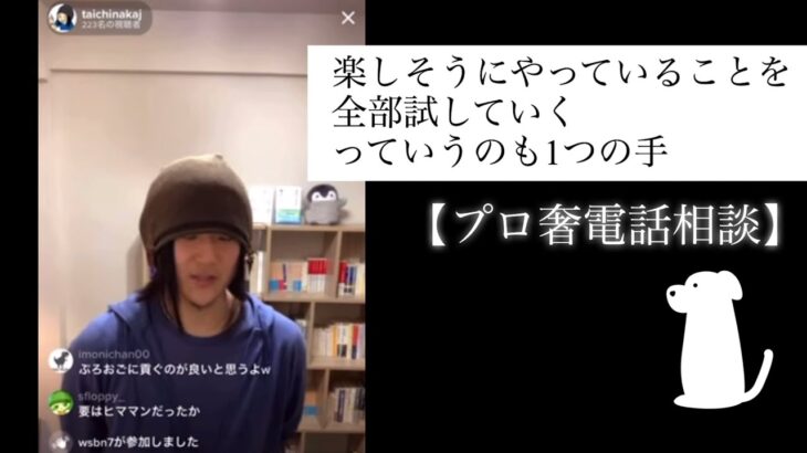 【プロ奢電話相談84-12】次の目標が欲しい【起業した】