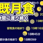 今夜は全国で「皆既月食」約86分間に渡って皆既食が続く