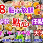 【港飲港食】$88全港最平點心放題？ ‖ 40多款點心任點任叫 ‖ 蝦餃 燒賣 綿花雞 灌湯餃 鮑魚酥 蝦多士腸粉 鴨腳扎等 ‖ 早上7點開始 天天供應 可一人用餐 ‖ 位置極方便 免茶芥 ‖ 喜亭軒