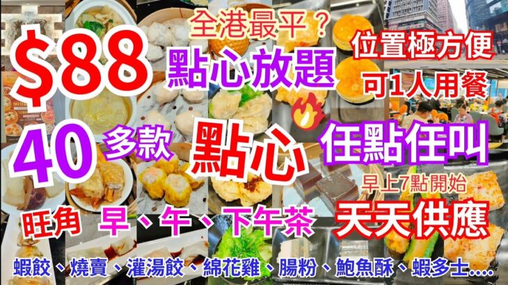 【港飲港食】$88全港最平點心放題？ ‖ 40多款點心任點任叫 ‖ 蝦餃 燒賣 綿花雞 灌湯餃 鮑魚酥 蝦多士腸粉 鴨腳扎等 ‖ 早上7點開始 天天供應 可一人用餐 ‖ 位置極方便 免茶芥 ‖ 喜亭軒