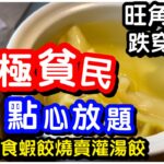 【貧民放題】地動天搖 $88蚊全包點心放題｜蝦餃燒賣灌湯餃甜品｜任飲任食90分鐘｜自助餐｜旺角鬧市｜平民美食｜喜亭軒｜火鍋店