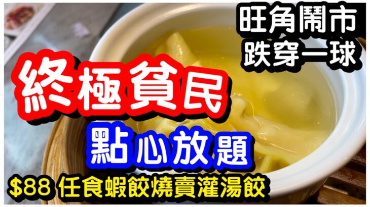 【貧民放題】地動天搖 $88蚊全包點心放題｜蝦餃燒賣灌湯餃甜品｜任飲任食90分鐘｜自助餐｜旺角鬧市｜平民美食｜喜亭軒｜火鍋店