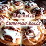 ［食旅食憶#8］Cinnamon Rolls| 黑糖肉桂捲