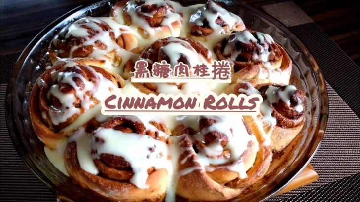 ［食旅食憶#8］Cinnamon Rolls| 黑糖肉桂捲