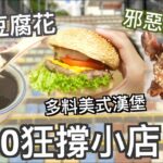 掃街喪食小店 $9香滑豆腐花 大隻邪惡炸雞髀 超多料高質漢堡