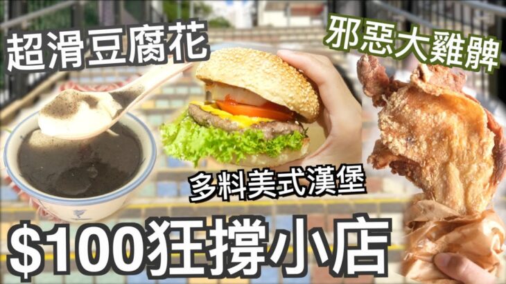 掃街喪食小店 $9香滑豆腐花 大隻邪惡炸雞髀 超多料高質漢堡