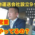 軽貨物運送、新規営業ってどうやってんの？起業9ヶ月目の新規営業事情、門前払いは当たり前、話なんて全然聞いてくれないけど、実績が付けば、少しずつ信頼が生まれます。先ずは一歩を踏み出しましょう