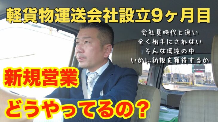 軽貨物運送、新規営業ってどうやってんの？起業9ヶ月目の新規営業事情、門前払いは当たり前、話なんて全然聞いてくれないけど、実績が付けば、少しずつ信頼が生まれます。先ずは一歩を踏み出しましょう