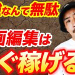 【9割間違えてる】稼ぐための勉強なんて無駄です。今日から稼ぎましょう【副業/起業】【フリーランス】【動画編集】