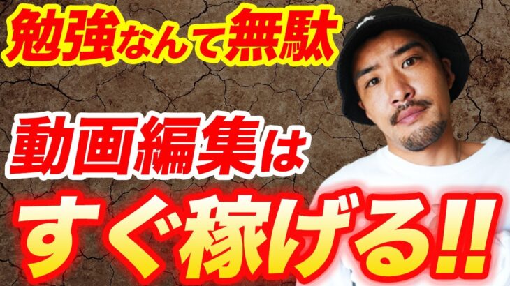 【9割間違えてる】稼ぐための勉強なんて無駄です。今日から稼ぎましょう【副業/起業】【フリーランス】【動画編集】