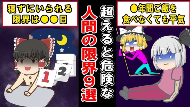 人間はどこまで耐えられる…？超えてはいけない人間の限界9選【ゆっくり解説】