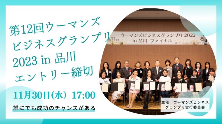 女性起業★品川区主催のビジネスコンテスト！エントリー締切迫る！歴代ファイナリストの9割以上が起業を実現・継続しています！11月30日エントリー締切！ウーマンズビジネスグランプリ #Shorts