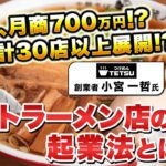 【ラーメン屋起業】9席で月商700万生むお店の作り方とは！？つけめんTETSU創業者 小宮一哲氏へインタビュー！