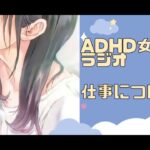 【ADHD女子】仕事。社員？？起業？？