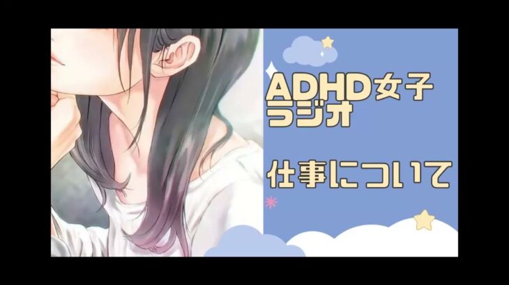 【ADHD女子】仕事。社員？？起業？？