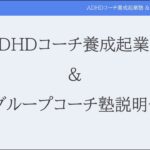 ADHDコーチ養成起業塾の説明会