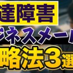 【必見】発達障害が苦手なビジネスメールの攻略法【ADHD・ASD】