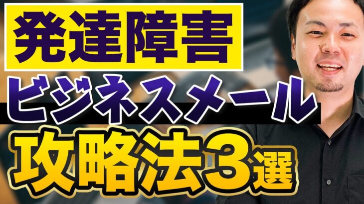 【必見】発達障害が苦手なビジネスメールの攻略法【ADHD・ASD】