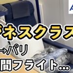 ANA、ビジネスクラスでフランス、パリ旅行へ！【Masa旅行グルメ】