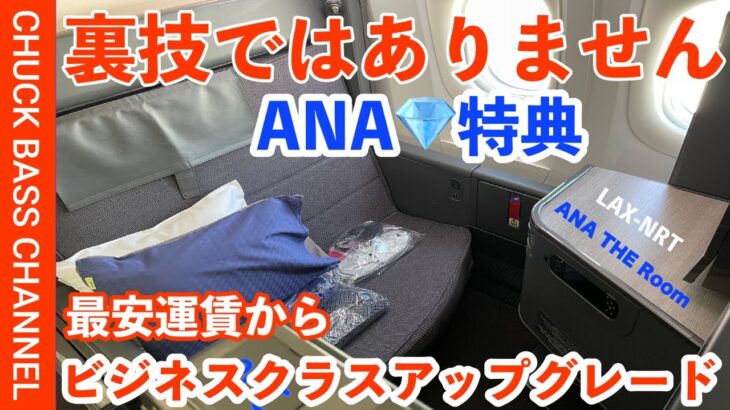 裏技ではありません。ANA💎特典の価格重視運賃からビジネスクラスへアップグレード利用してみた✈️NRT- LAX