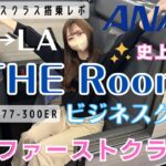 【ANA/ビジネスクラスTHE Room(ザルーム)搭乗レポ】ほぼファーストクラス！羽田空港→ロサンゼルス/ウォルトディズニーワールドへの旅 /ANA business class the room