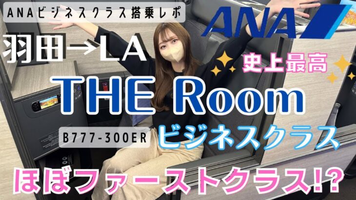 【ANA/ビジネスクラスTHE Room(ザルーム)搭乗レポ】ほぼファーストクラス！羽田空港→ロサンゼルス/ウォルトディズニーワールドへの旅 /ANA business class the room